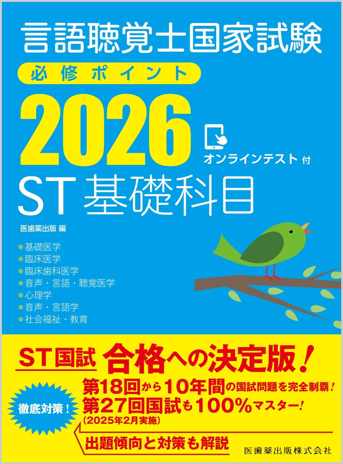 【未使用】言語聴覚士国家試験必修ポイント ST基礎科目 ST専門分野2026 言語聴覚士国家試験必修ポイント ST基礎科目 2026 オンライン